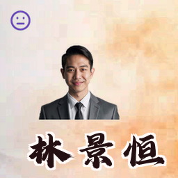 林景恒